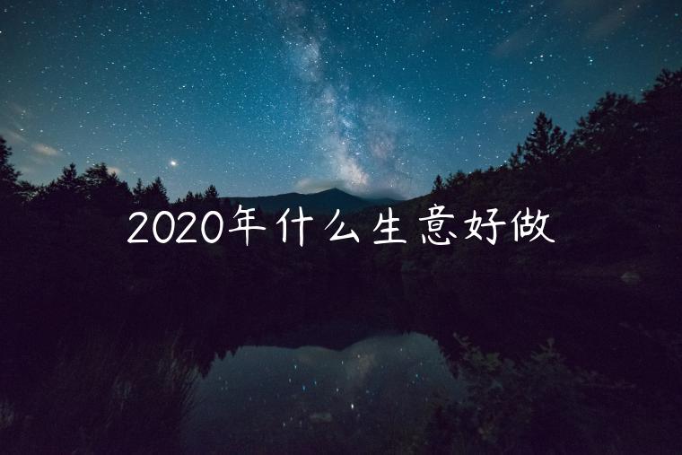 2023年什么生意好做